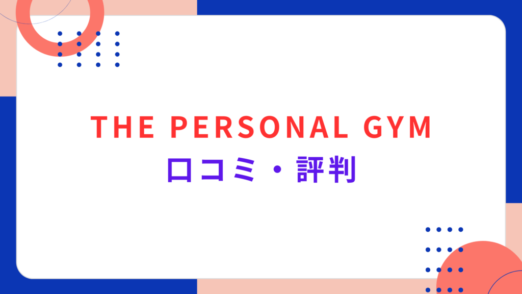 THE PERSONAL GYMの口コミ・評判